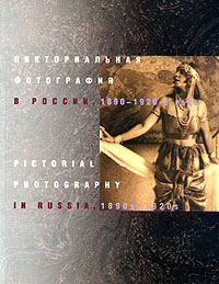 книга Пікторіальна фотографія у Росії. 1890-1920-і роки / Pictorial Photography in Russia: 1890s-1920s, автор: 